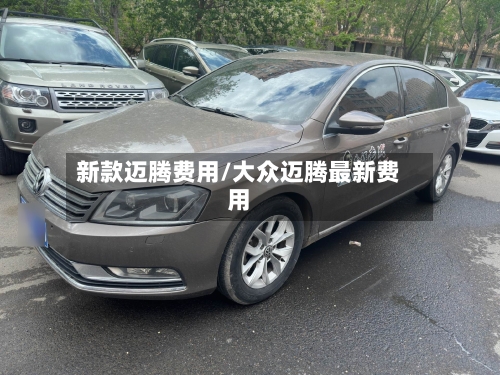 新款迈腾费用/大众迈腾最新费用