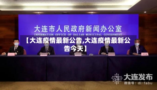 【大连疫情最新公告,大连疫情最新公告今天】-第3张图片