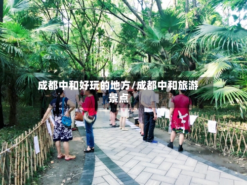 成都中和好玩的地方/成都中和旅游景点