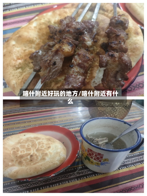喀什附近好玩的地方/喀什附近有什么-第2张图片