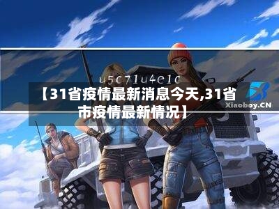 【31省疫情最新消息今天,31省市疫情最新情况】-第2张图片