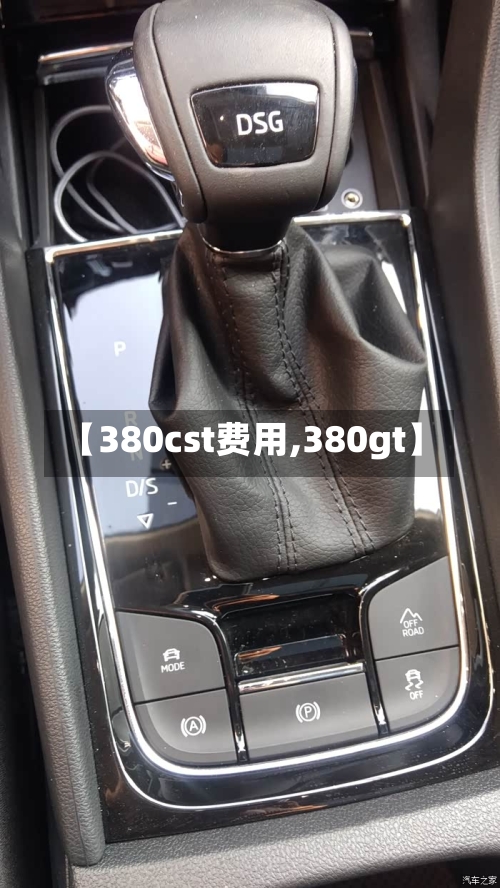 【380cst费用,380gt】
