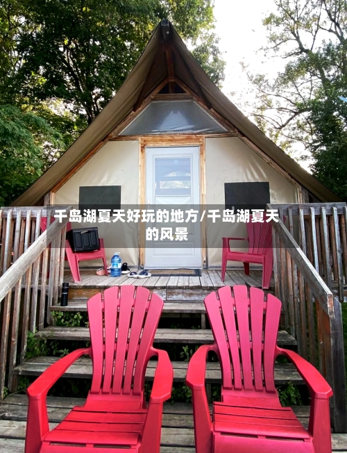千岛湖夏天好玩的地方/千岛湖夏天的风景-第2张图片