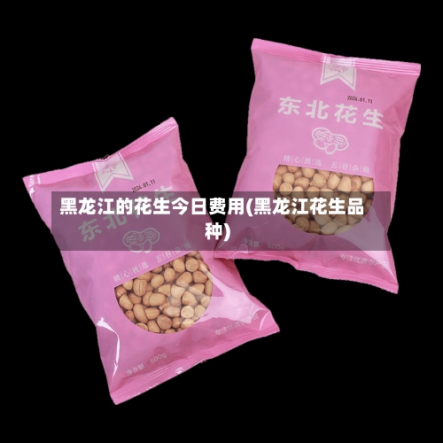 黑龙江的花生今日费用(黑龙江花生品种)-第3张图片