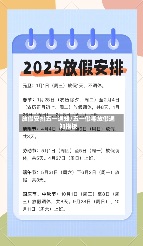 放假安排五一通知/五一假期放假通知模板