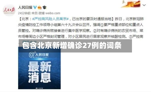 包含北京新增确诊27例的词条