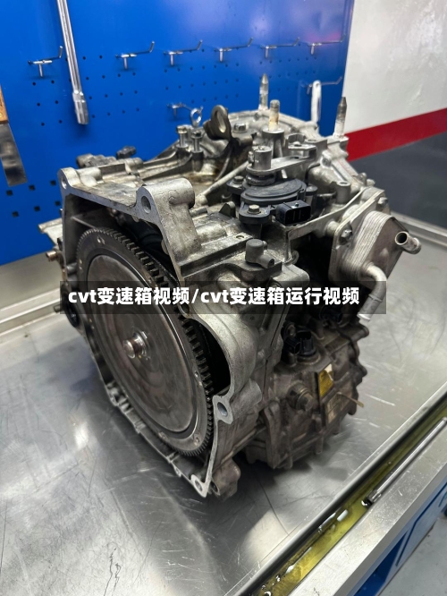 cvt变速箱视频/cvt变速箱运行视频-第2张图片