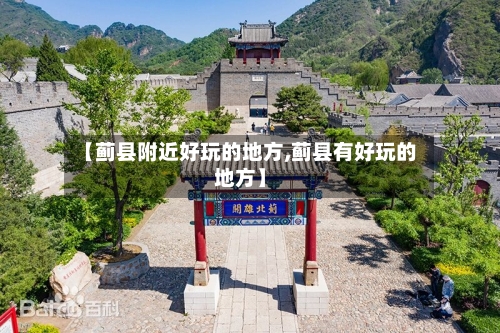 【蓟县附近好玩的地方,蓟县有好玩的地方】-第3张图片