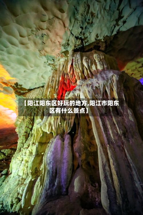 【阳江阳东区好玩的地方,阳江市阳东区有什么景点】
