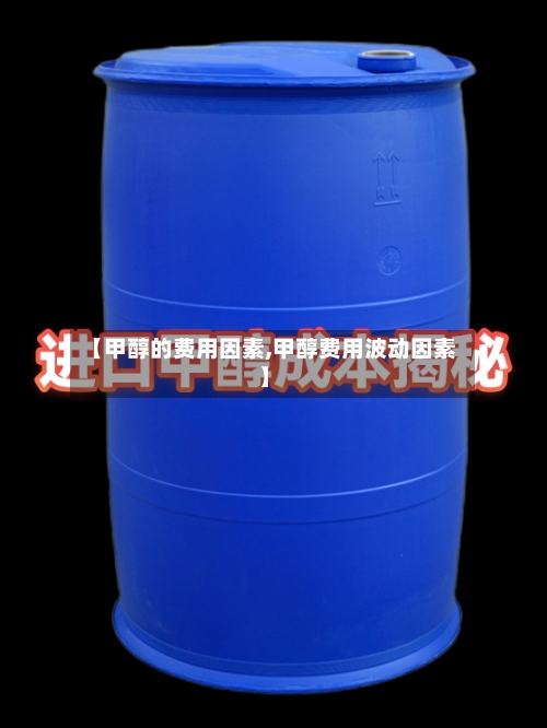 【甲醇的费用因素,甲醇费用波动因素】-第3张图片