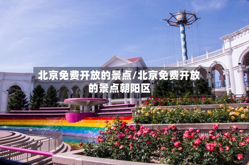北京免费开放的景点/北京免费开放的景点朝阳区-第2张图片