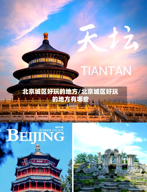 北京城区好玩的地方/北京城区好玩的地方有哪些
