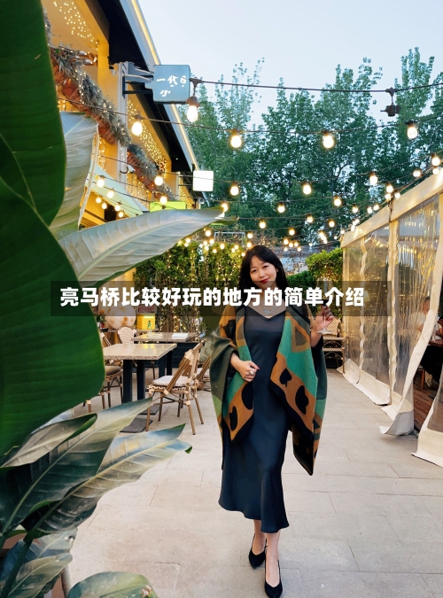 亮马桥比较好玩的地方的简单介绍