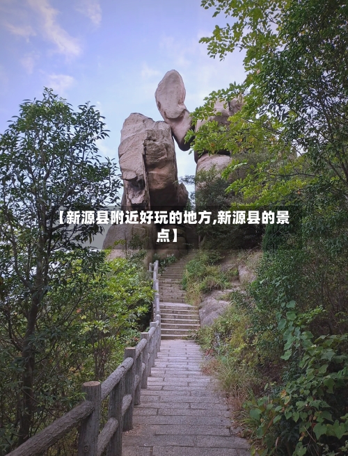 【新源县附近好玩的地方,新源县的景点】