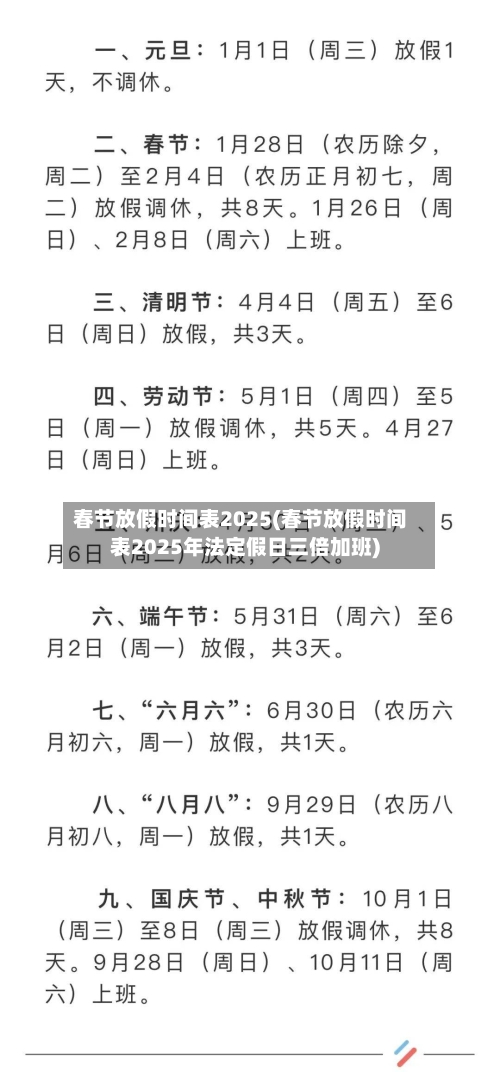 春节放假时间表2025(春节放假时间表2025年法定假日三倍加班)