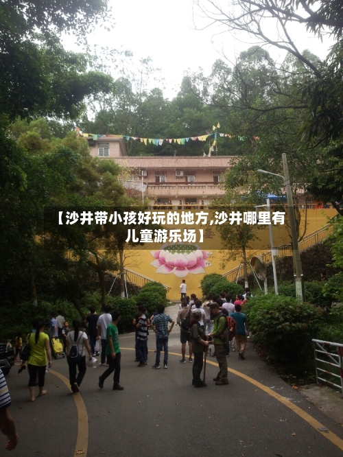 【沙井带小孩好玩的地方,沙井哪里有儿童游乐场】