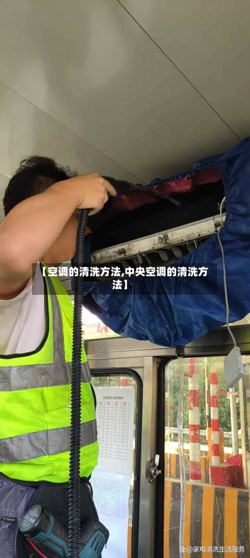 【空调的清洗方法,中央空调的清洗方法】-第2张图片