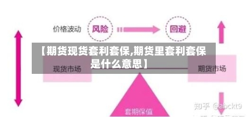【期货现货套利套保,期货里套利套保是什么意思】