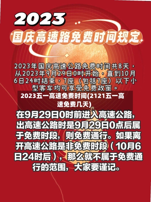 2023五一高速免费时间(2121五一高速免费几天)-第2张图片