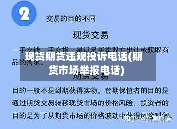 现货期货违规投诉电话(期货市场举报电话)