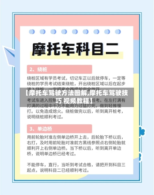 【摩托车驾驶方法图解,摩托车驾驶技巧 视频教程】-第2张图片