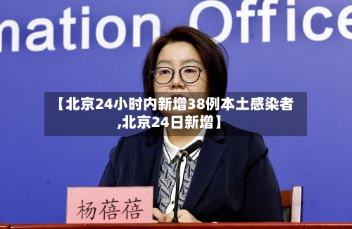 【北京24小时内新增38例本土感染者,北京24日新增】-第3张图片