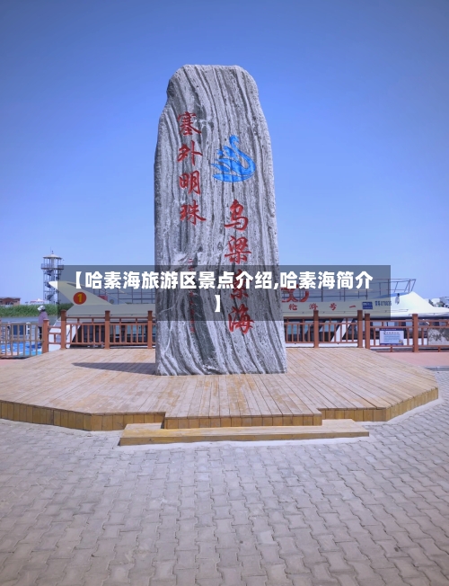 【哈素海旅游区景点介绍,哈素海简介】