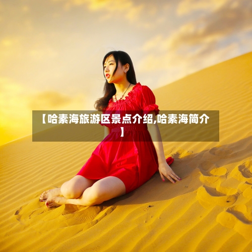 【哈素海旅游区景点介绍,哈素海简介】-第3张图片