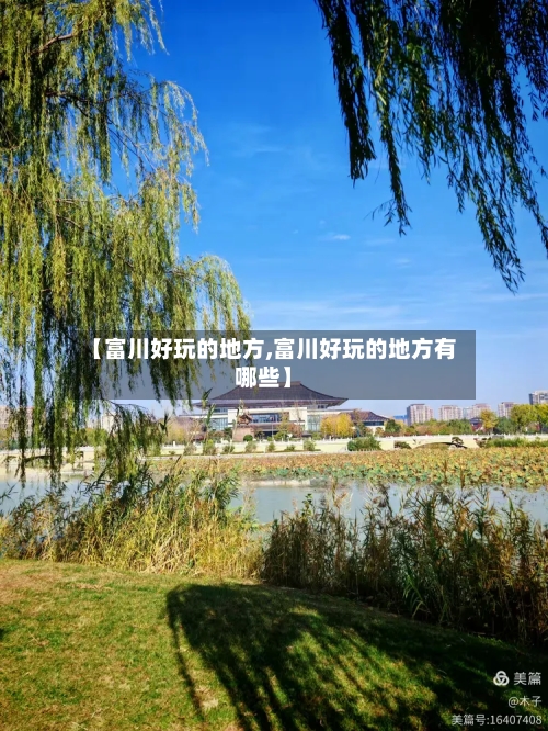 【富川好玩的地方,富川好玩的地方有哪些】