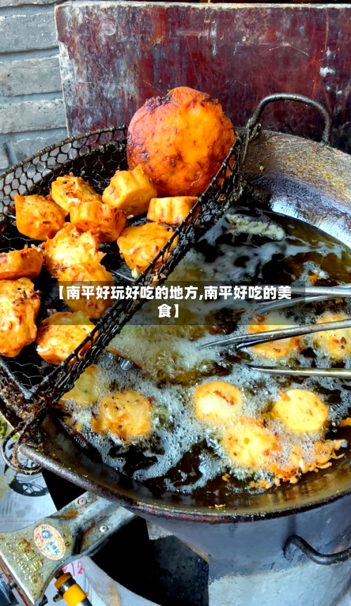 【南平好玩好吃的地方,南平好吃的美食】-第2张图片