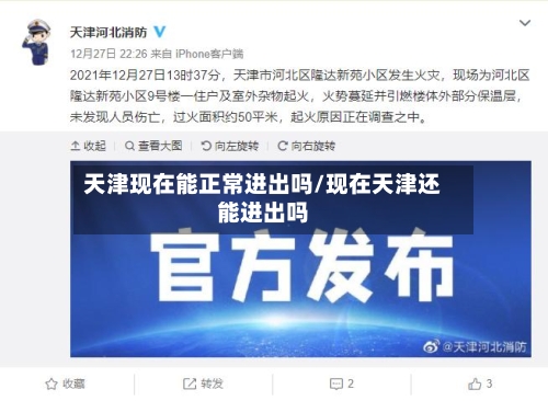 天津现在能正常进出吗/现在天津还能进出吗-第2张图片