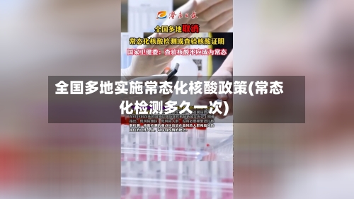 全国多地实施常态化核酸政策(常态化检测多久一次)-第3张图片