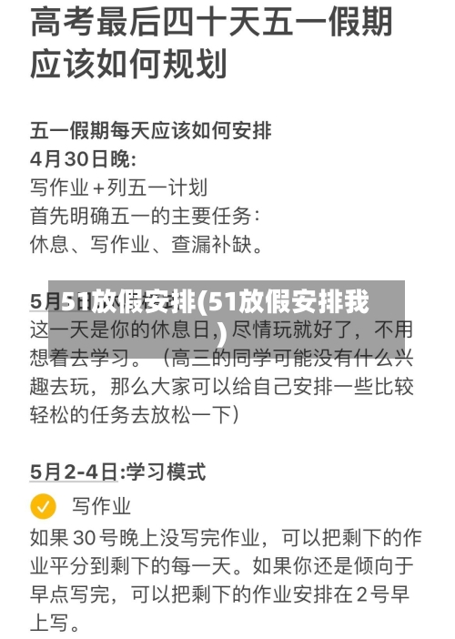 51放假安排(51放假安排我)-第2张图片