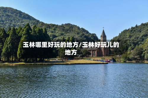 玉林哪里好玩的地方/玉林好玩儿的地方-第3张图片