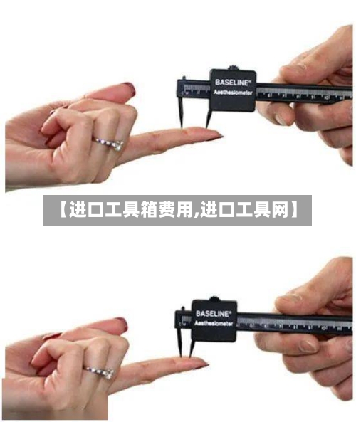 【进口工具箱费用,进口工具网】