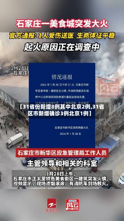【31省份新增8例其中北京2例,31省区市新增确诊3例北京1例】-第2张图片