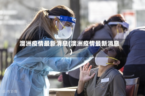澳洲疫情最新消息(澳洲疫情最新消息)
