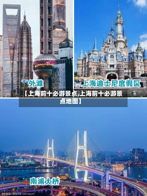 【上海前十必游景点,上海前十必游景点地图】