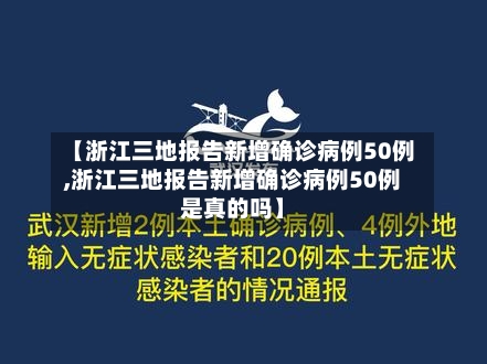 【浙江三地报告新增确诊病例50例,浙江三地报告新增确诊病例50例是真的吗】-第2张图片