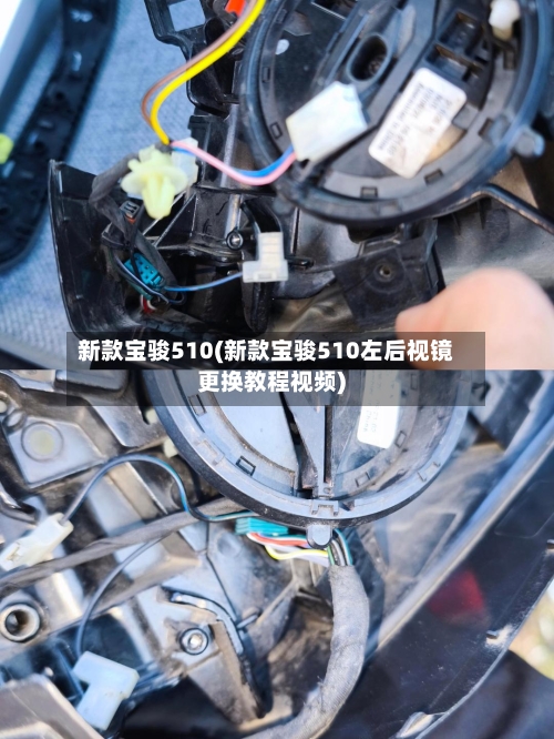 新款宝骏510(新款宝骏510左后视镜更换教程视频)-第2张图片