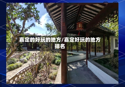 嘉定的好玩的地方/嘉定好玩的地方排名