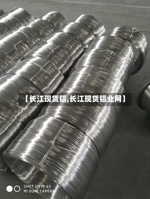 【长江现货铝,长江现货铝业网】-第3张图片