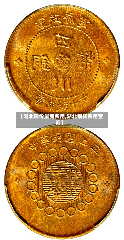 【湖北铜价最新费用,湖北铜钱费用查询】-第2张图片