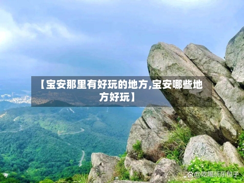 【宝安那里有好玩的地方,宝安哪些地方好玩】