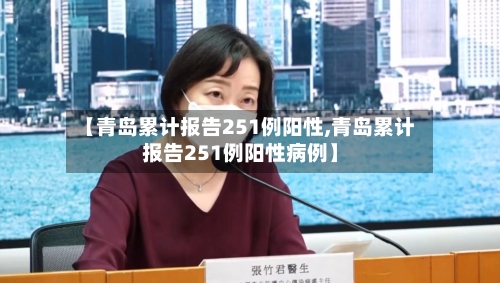 【青岛累计报告251例阳性,青岛累计报告251例阳性病例】