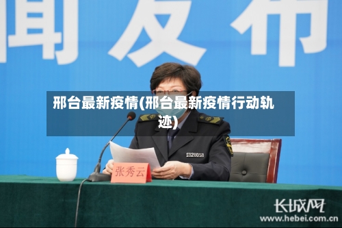 邢台最新疫情(邢台最新疫情行动轨迹)-第2张图片