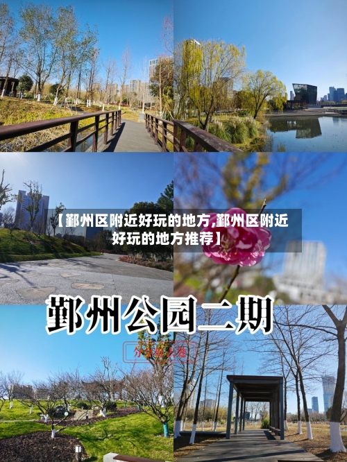 【鄞州区附近好玩的地方,鄞州区附近好玩的地方推荐】