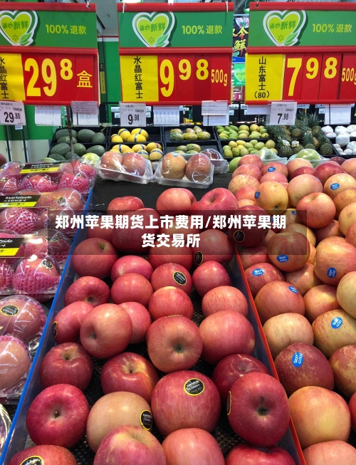 郑州苹果期货上市费用/郑州苹果期货交易所-第2张图片