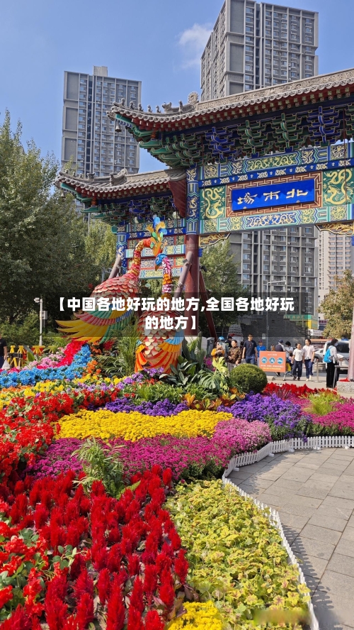 【中国各地好玩的地方,全国各地好玩的地方】-第2张图片