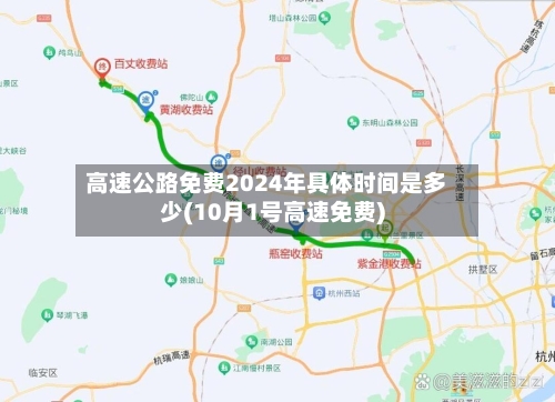 高速公路免费2024年具体时间是多少(10月1号高速免费)